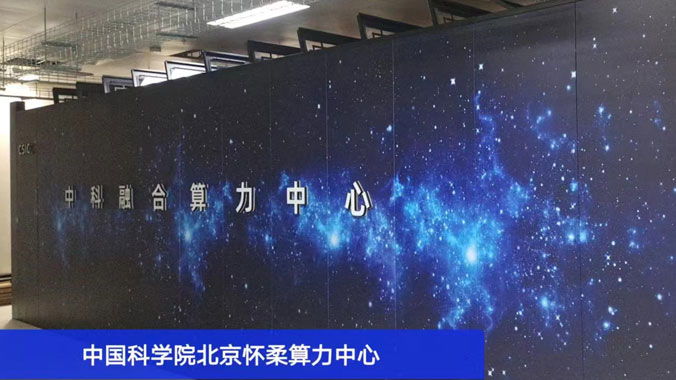 助力科研新征程：為中國(guó)科學(xué)院北京懷柔算力中心提供冷通道微模塊產(chǎn)品