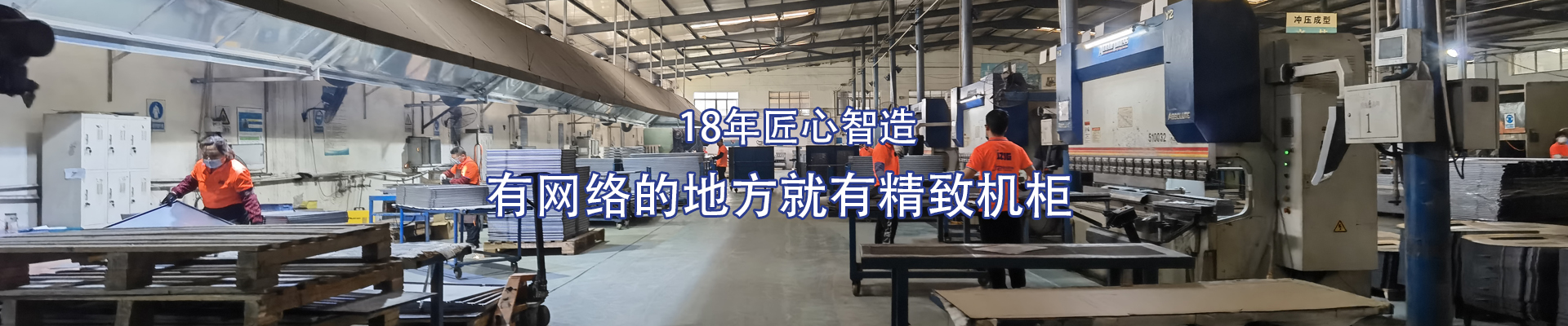 精致-14年匠心智造，有網(wǎng)絡(luò)的地方就有精致機(jī)柜