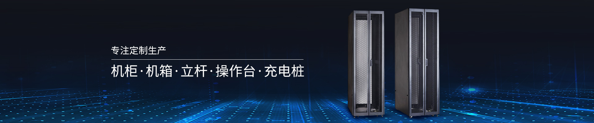 精致-專注定制生產(chǎn)機柜、機箱、立桿、操作臺、充電樁